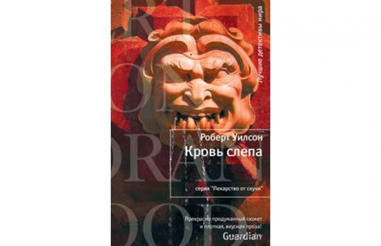 Кровь слепа