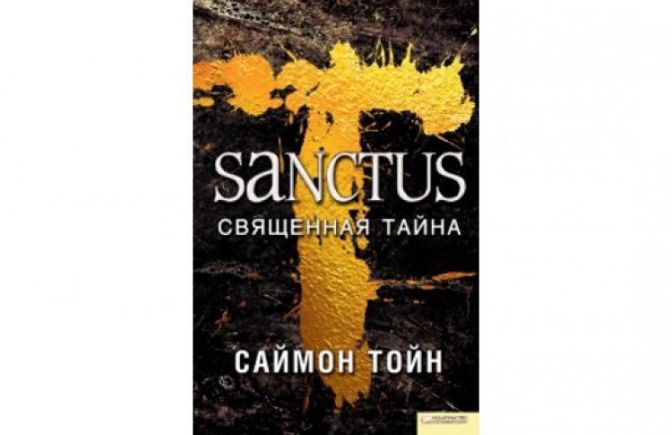 Sanctus. Священная тайна