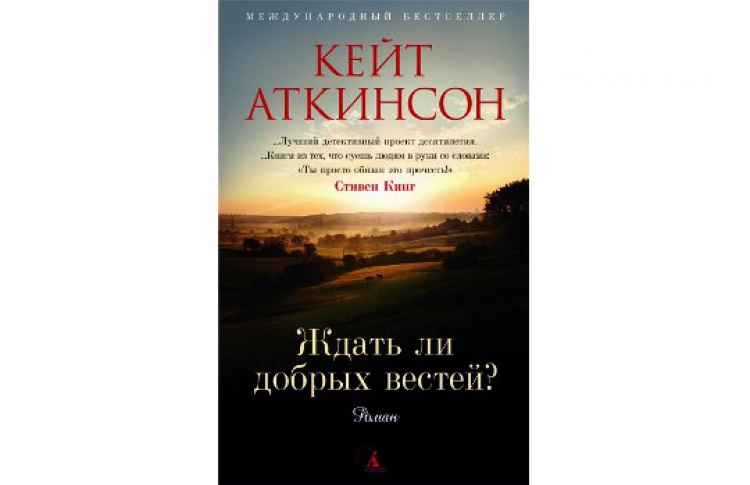Ждать ли добрых вестей?