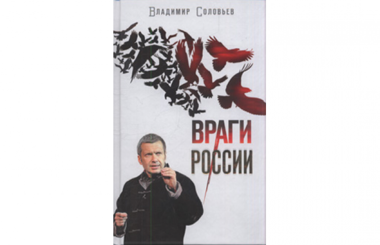 Презентация книги Владимира Соловьева «Враги России»