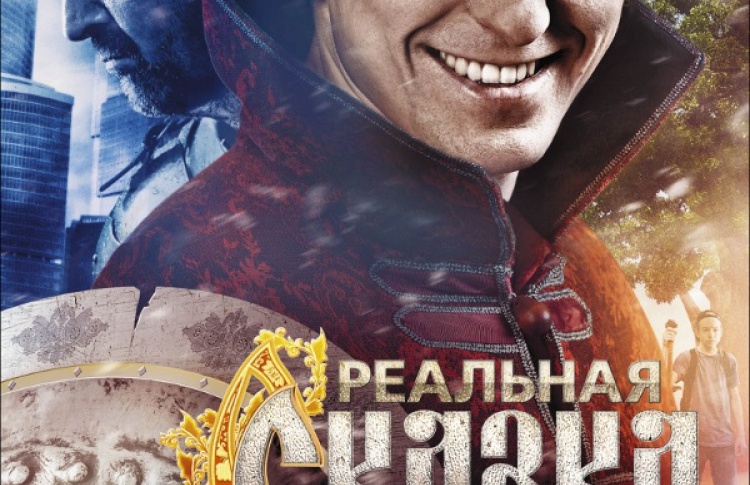 Реальная сказка