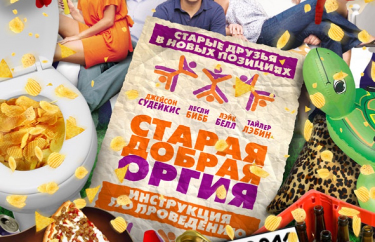 Старая добрая оргия