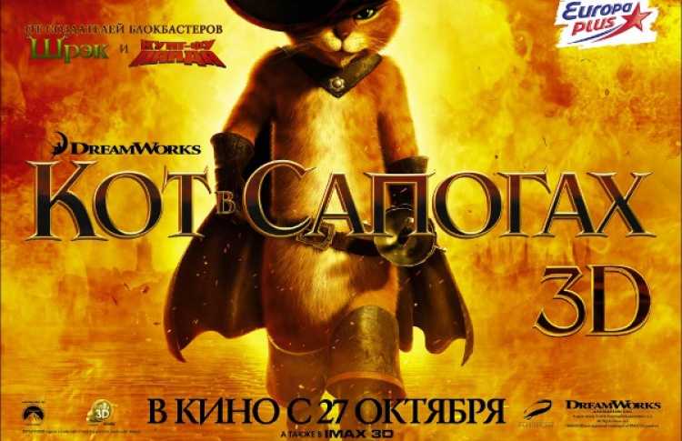 Кот в сапогах