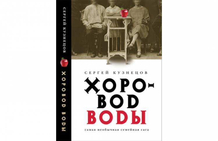 Презентация новой книги Сергея Кузнецова
