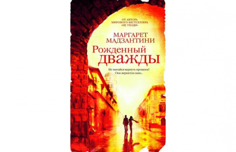 Рожденный дважды