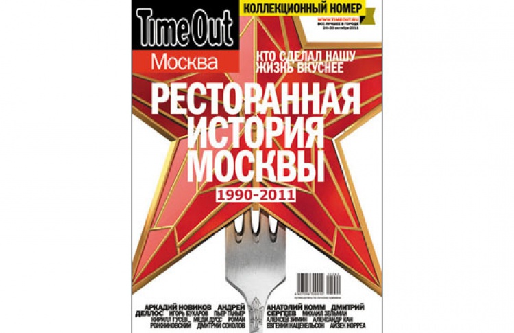 Коллекционный номер Time Out