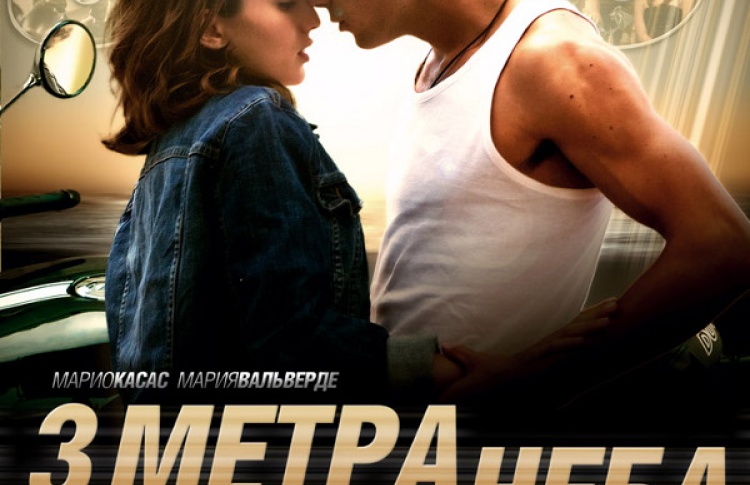 Три метра над уровнем неба