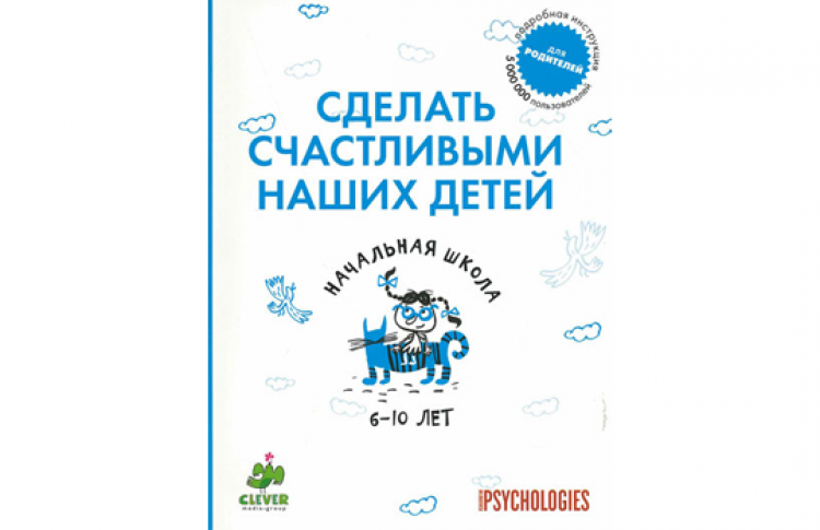 Сделать счастливыми наших детей