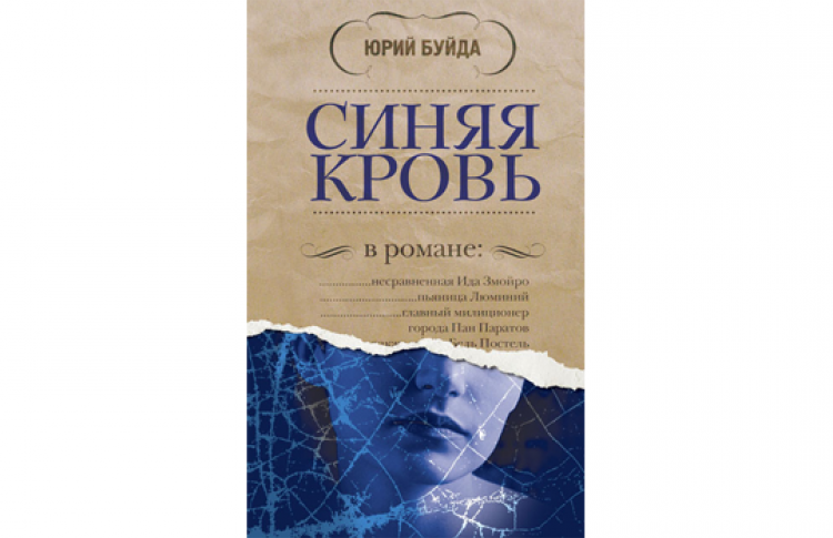 Презентация книги Юрия Буйды «Синяя кровь»