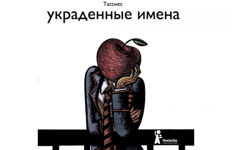 Презентация книги «Украденные имена»