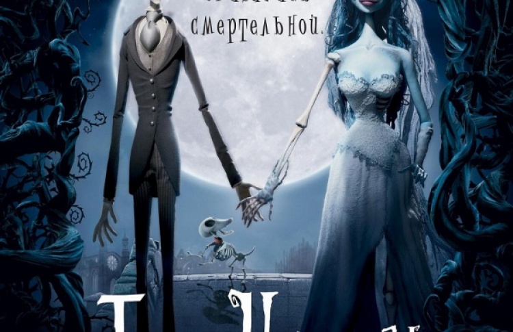 Труп невесты