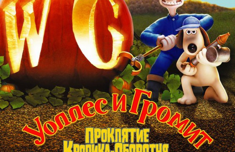 Уоллес и Громит: Проклятие Кролика-оборотня