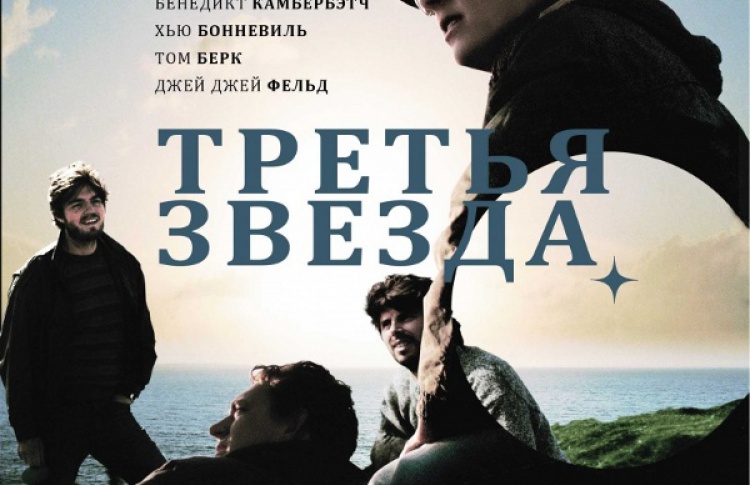 Третья звезда