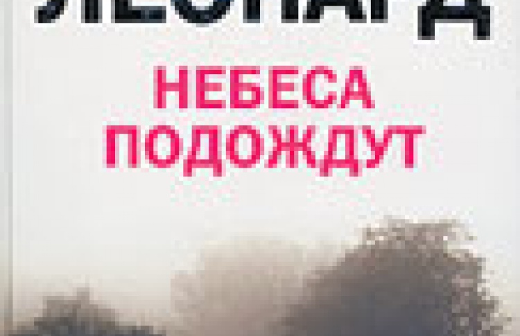 Небеса подождут
