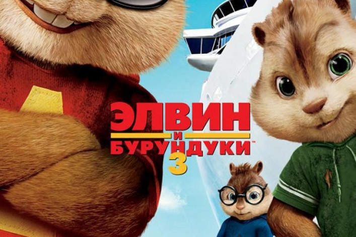 Кино Элвин И Бурундуки 1 - autoklimat