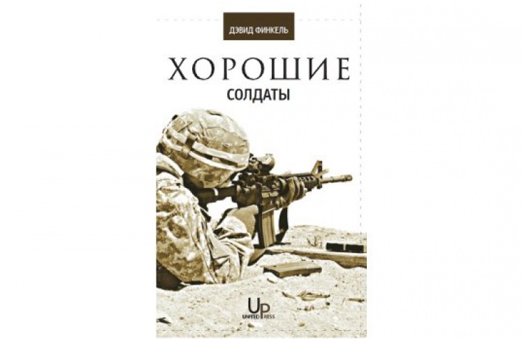 Хорошие солдаты