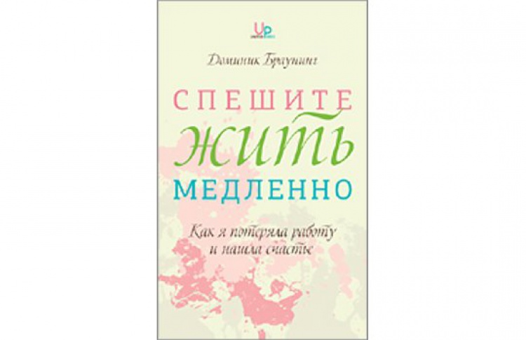 Спешите жить медленно