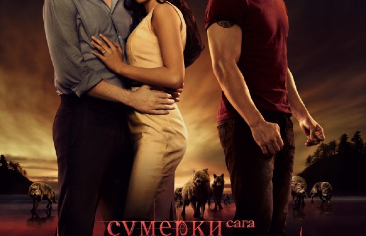 Сумерки. Сага. Рассвет: Часть 1