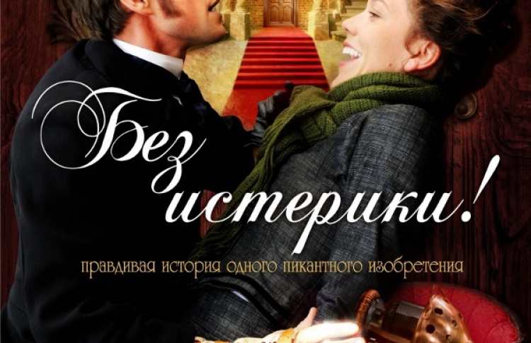 Без истерики!
