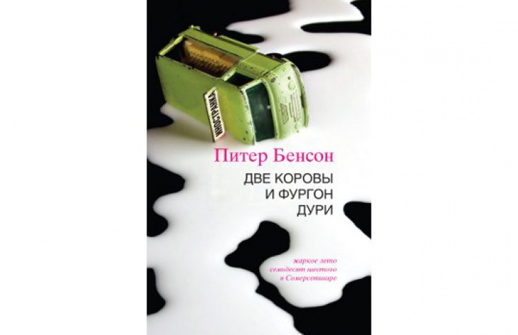 Две коровы и фургон дури