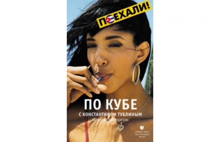 По Кубе с Константином Тублиным