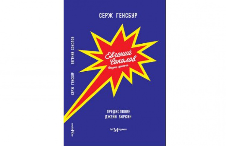 Евгений Соколов