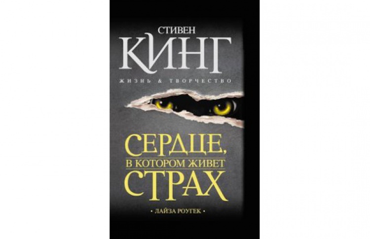 Сердце, в котором живет страх