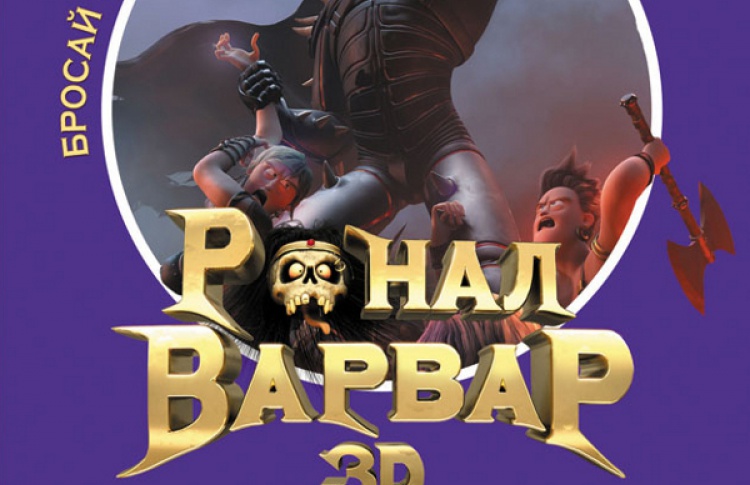Ронал-варвар