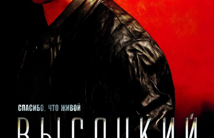 Высоцкий. Спасибо, что живой