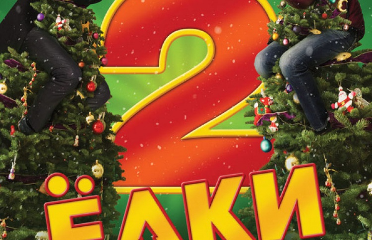 Елки 2