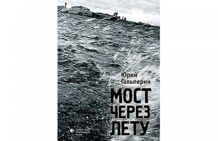Мост через Лету