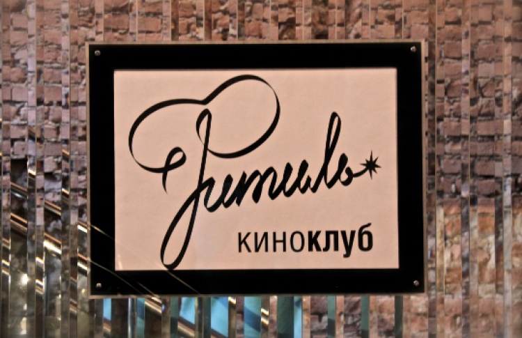 Открылся обновленный кинотеатр «Фитиль»