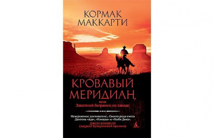 Кровавый меридиан, или Закатный багрянец на западе