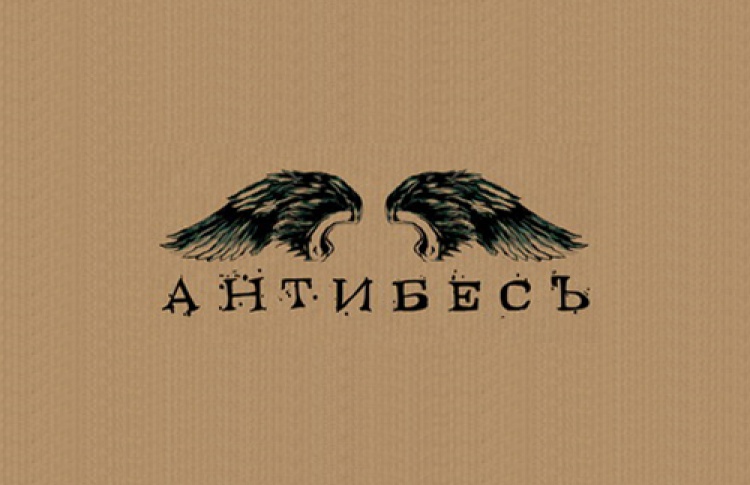 Антибес