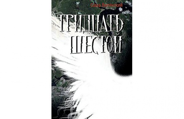 Тридцать шестой