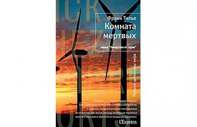 Комната мертвых