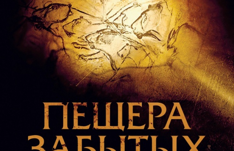 Пещера забытых снов