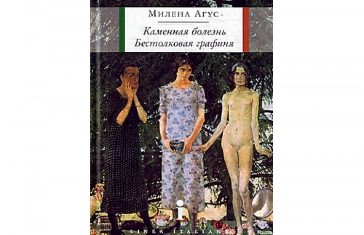 Каменная болезнь. Бестолковая графиня