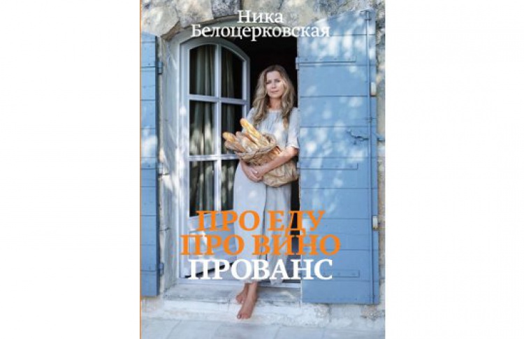 Презентация книги "Про еду. Про вино. Прованс"