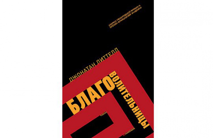 Благоволительницы