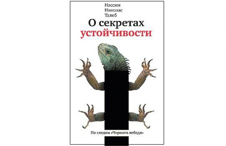 О секретах устойчивости