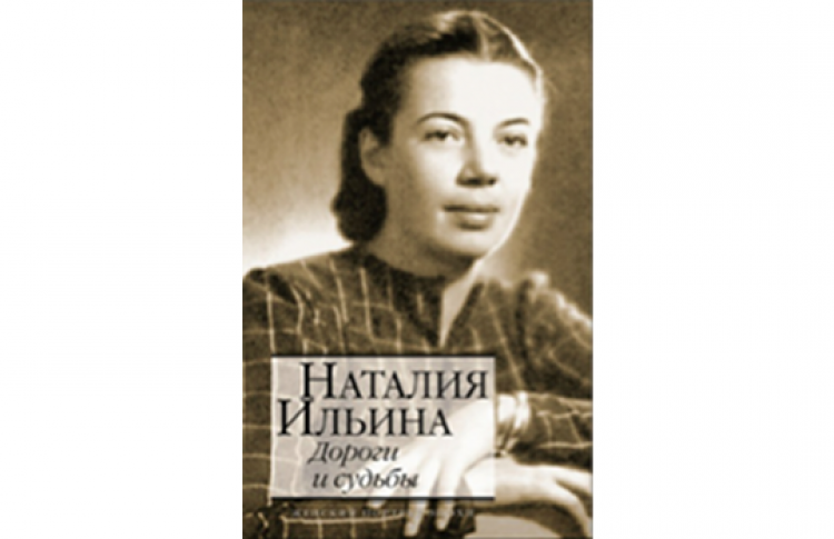 Презентация книги Натальи Ильиной "Дороги и судьбы"