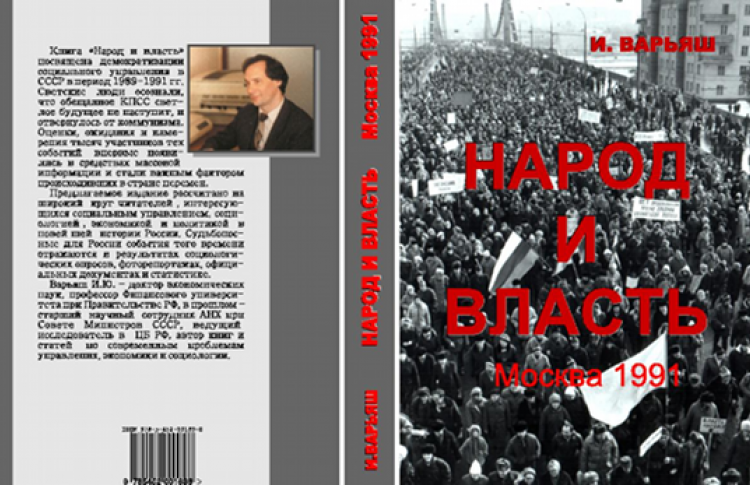 Презентация книги Игоря Варьяша "Народ и власть"