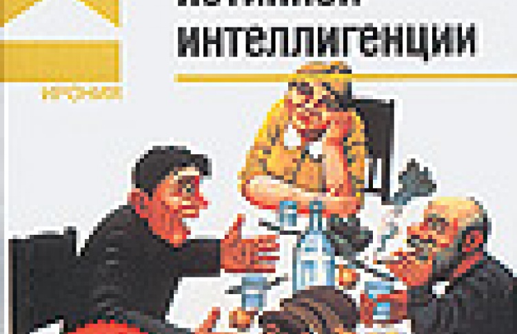 Места пребывания истинной интеллигенции