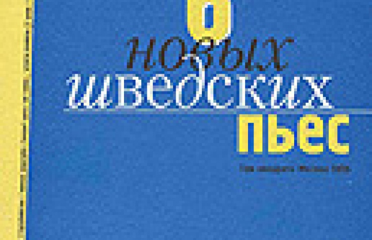 Шесть новых шведских пьес