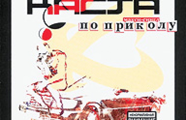 По приколу