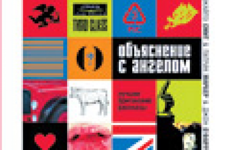 Объяснение с ангелом