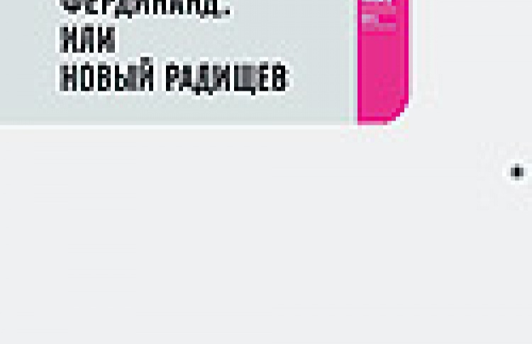 Фердинанд, или Новый Радищев