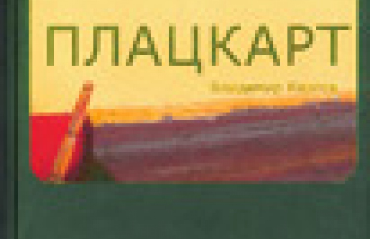 Плацкарт