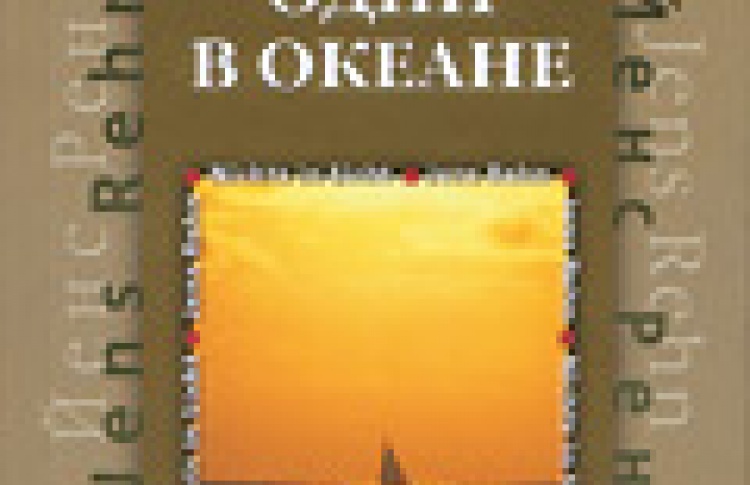 Одни в океане